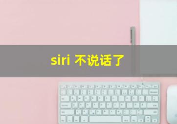 siri 不说话了